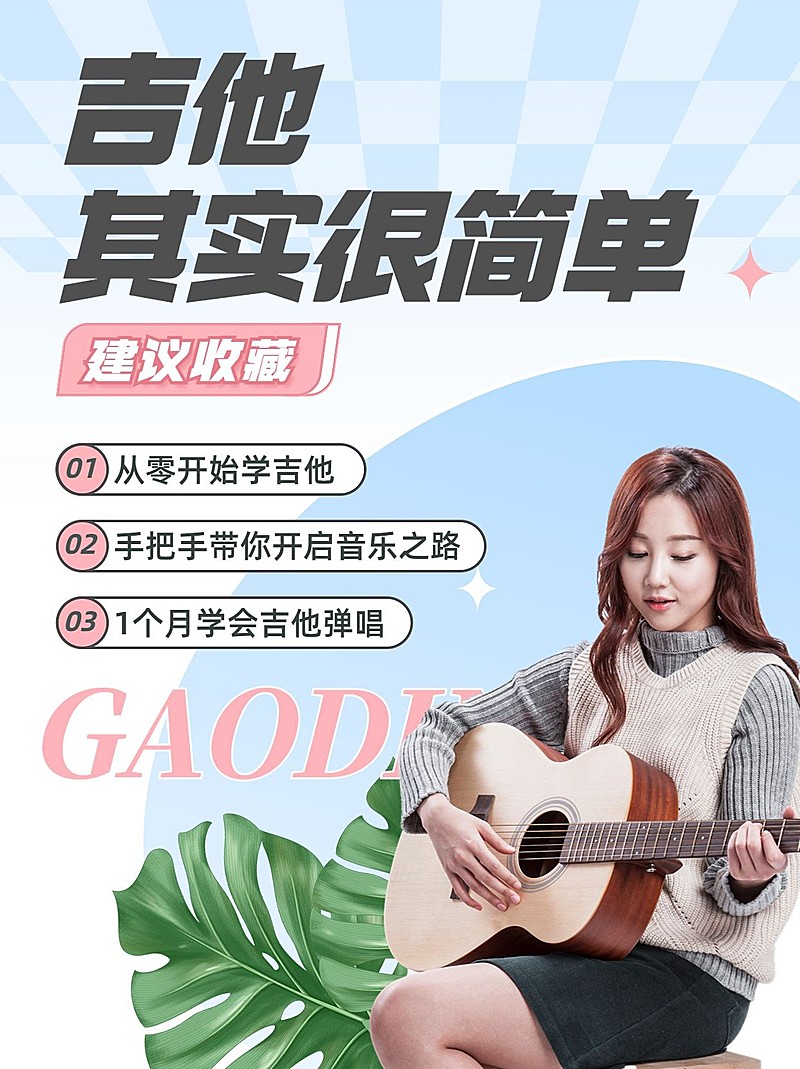 成人职业教育吉他学习小红书配图