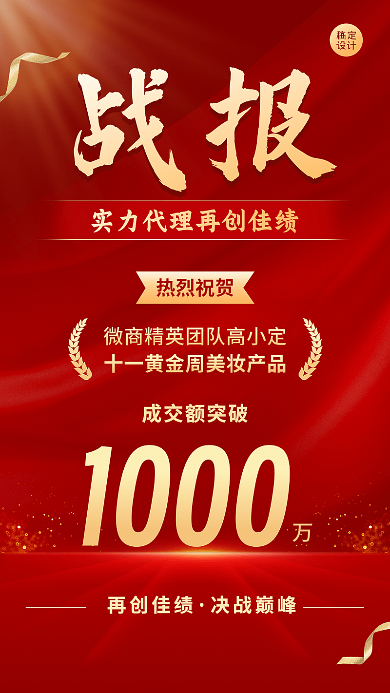 国庆节十一黄金周业绩爆单表彰喜报喜庆风手机海报