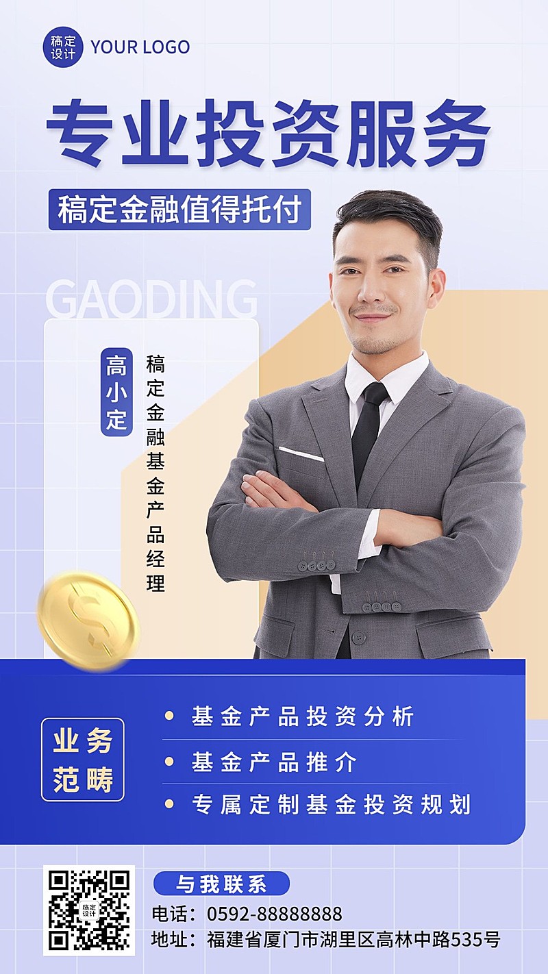 金融投资基金经理个人形象宣传业务介绍社交名片手机海报