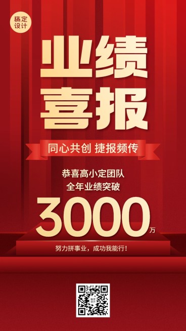 微商代理团队业绩表彰喜报喜庆风手机海报预览效果