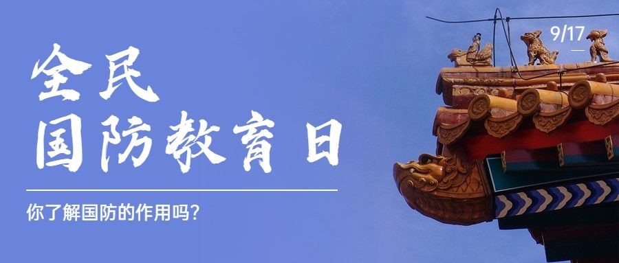 全民国防教育日宣传公众号首图