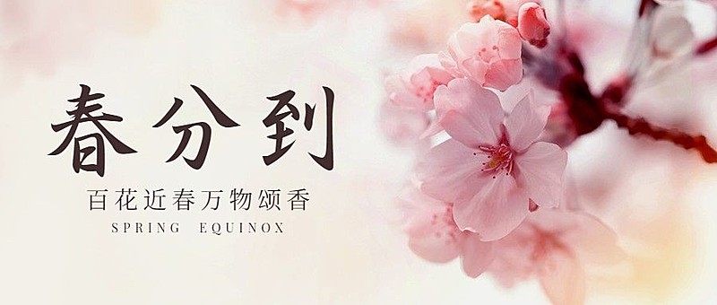 春分节气祝福春天实景公众号首图