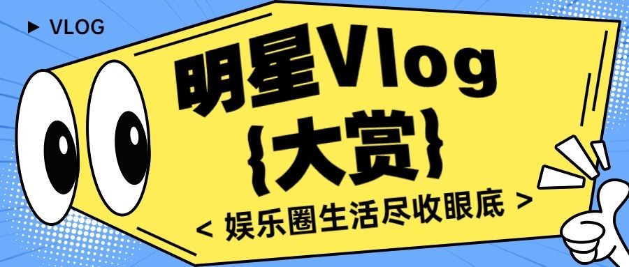 娱乐八卦吃瓜宣传微信公众号封面首图