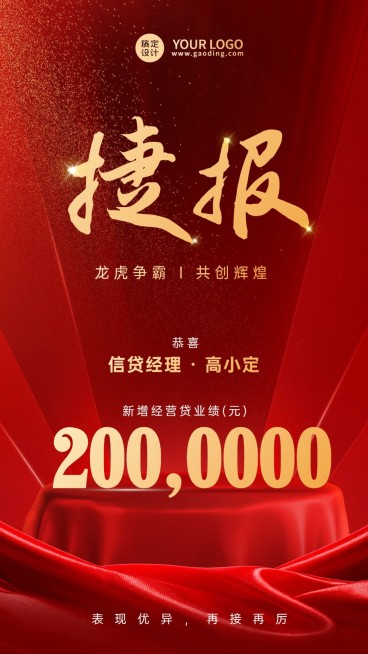 金融保险贷款销售业绩表彰喜报喜庆手机海报预览效果