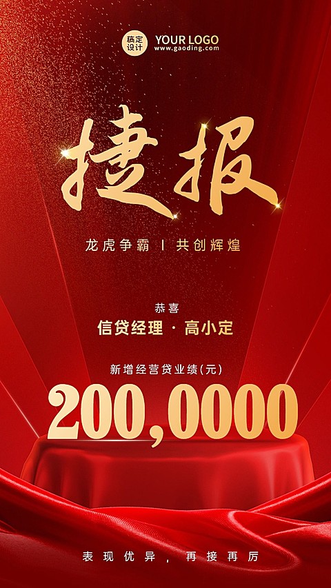 金融保险贷款销售业绩表彰喜报喜庆手机海报