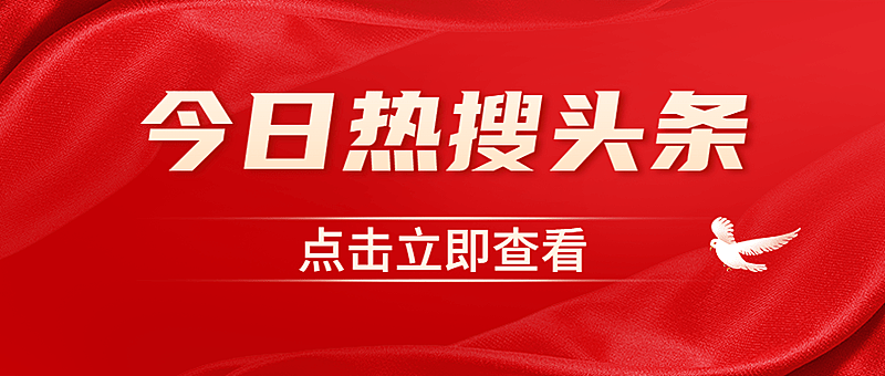 党政咨询宣传微信公众号封面首图