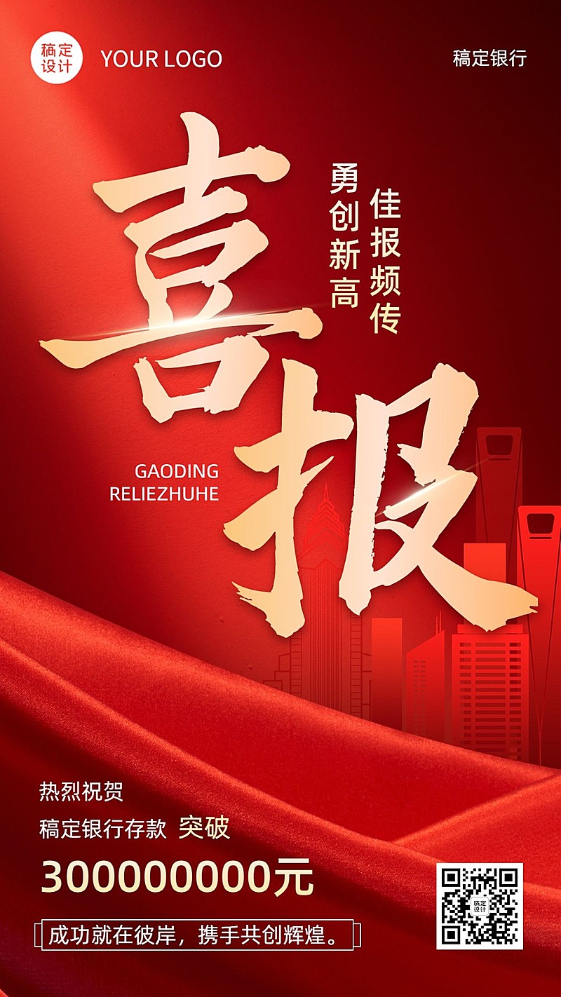 金融银行存款业绩表彰喜报喜庆红金风手机海报