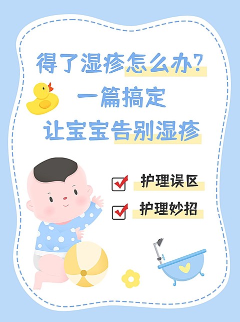 母婴亲子湿疹护理科普攻略指南小红书封面套装