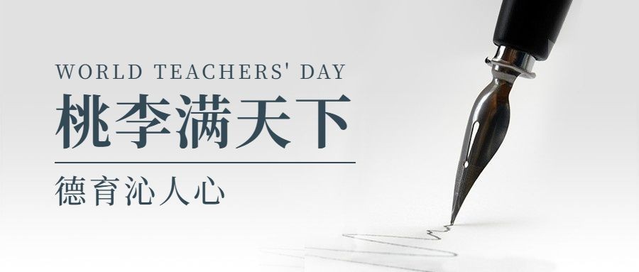 世界教师日教书育人实景公众号首图预览效果