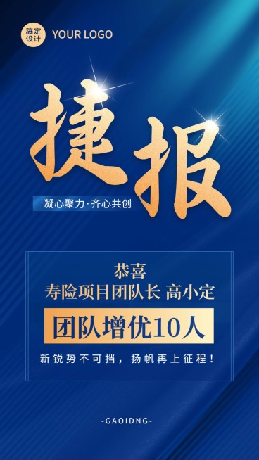 金融保险团队增员增优表彰喜报蓝金奢华风手机海报预览效果