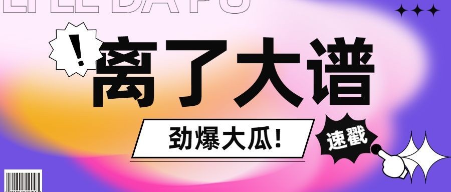 醒目大字娱乐吃瓜公众号首图预览效果