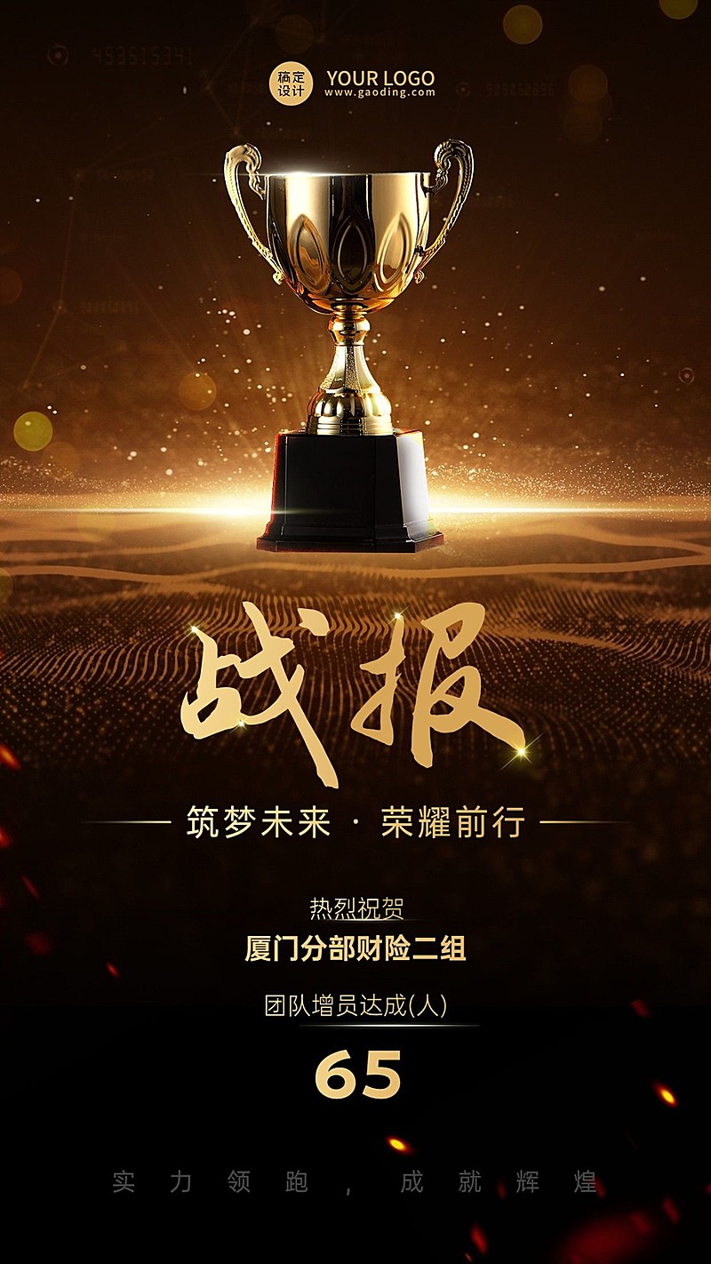 金融保险增员业绩表彰战报黑金奢华风手机海报