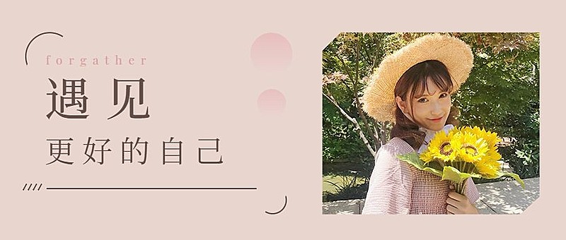 情感情绪女性鸡汤正能量公众号首图