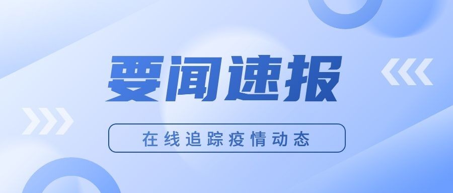 防疫资讯微信公众号首图封面预览效果