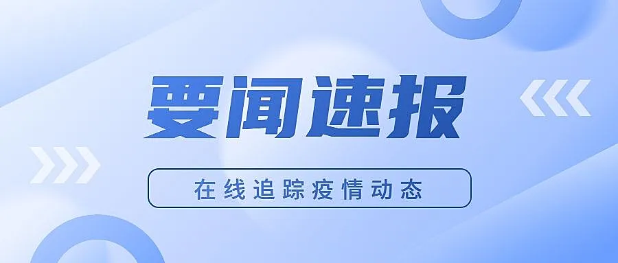 防疫资讯微信公众号首图封面