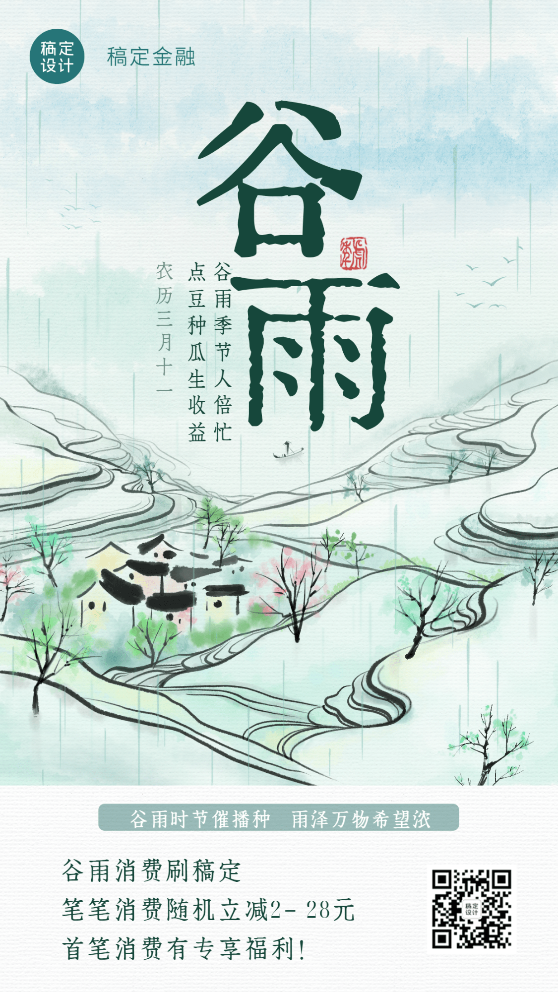 金融保险谷雨节气祝福清新中国风水墨画海报