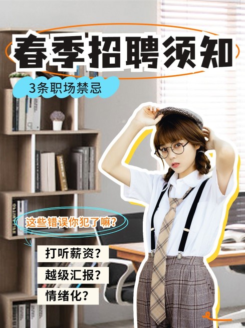 春招知识科普攻略小红书封面预览效果