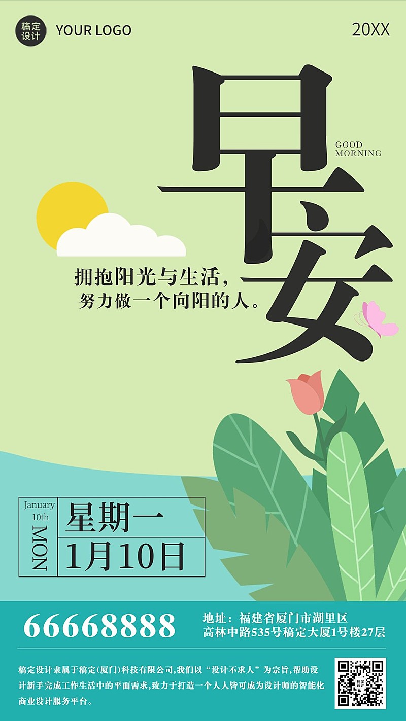 简约插画早安问候正能量日签海报套系