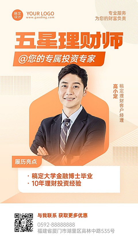 金融理财师个人形象宣传社交名片手机海报