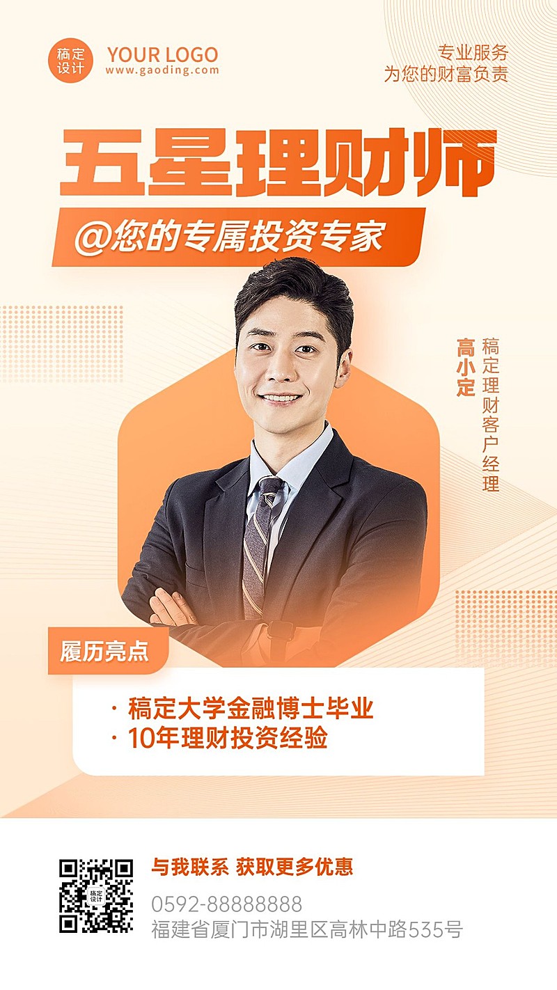 金融理财师个人形象宣传社交名片手机海报