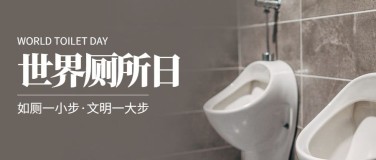 世界厕所日文明如厕公共卫生宣传实景公众号首图