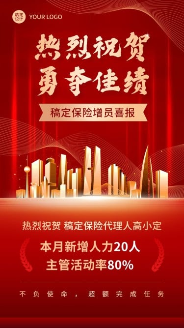 金融保险增员业绩表彰喜报喜庆风手机海报