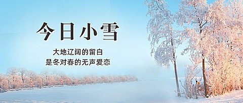 小雪节气祝福实景简约公众号首图