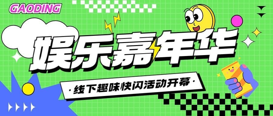 线下休闲娱乐宣传微信公众号封面首图