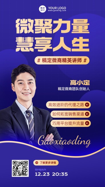 微商讲师介绍形象宣传社交名片手机海报预览效果