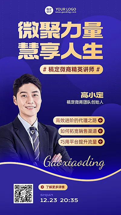 微商讲师介绍形象宣传社交名片手机海报