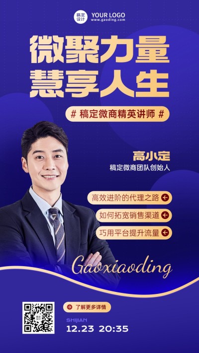 微商讲师介绍形象宣传社交名片手机海报
