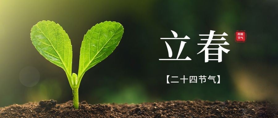 立春祝福春天实景公众号首图