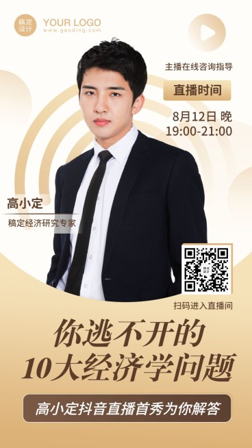 经济理财金融商务职业直播手机海报预览效果