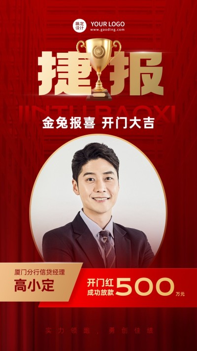 金融保险开门红销售业绩表彰喜报人物喜庆手机海报