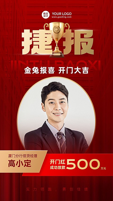 金融保险开门红销售业绩表彰喜报人物喜庆手机海报