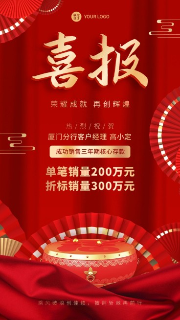 金融银行业绩表彰喜报贺报喜庆中国风手机海报预览效果