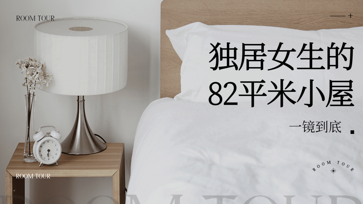 roomtour生活vlog分享横版视频封面预览效果