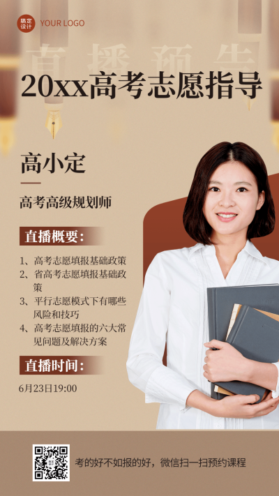 高考志愿填报指南直播海报