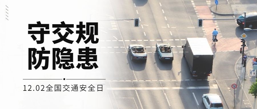 全国交通安全日文明出行宣传实景公众号首图