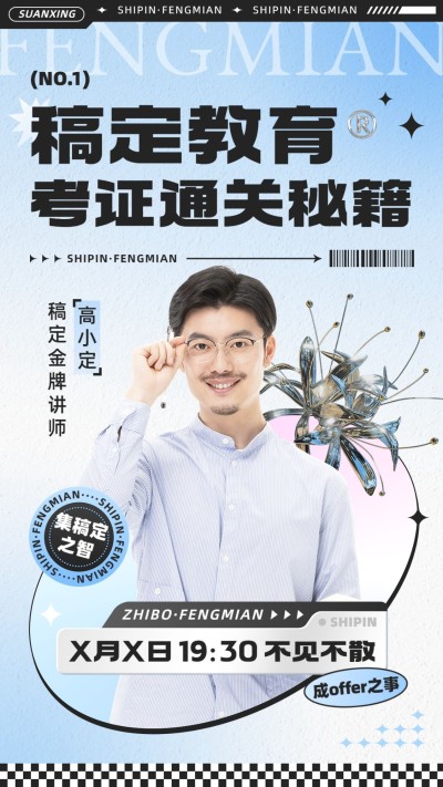 职业教育课程直播预告酸性风竖版视频封面