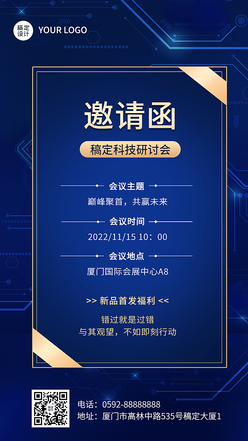 会议邀请函活动通知商务风手机海报