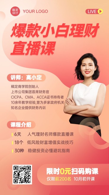 理财直播课程轻设计渐变手机海报预览效果