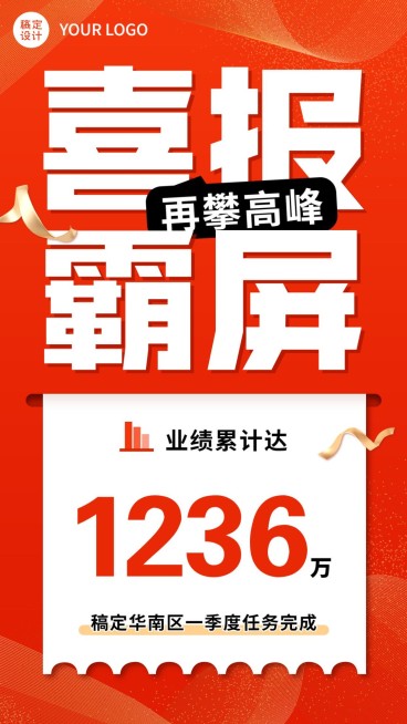 微商地区销售表彰喜报战报大字手机海报预览效果