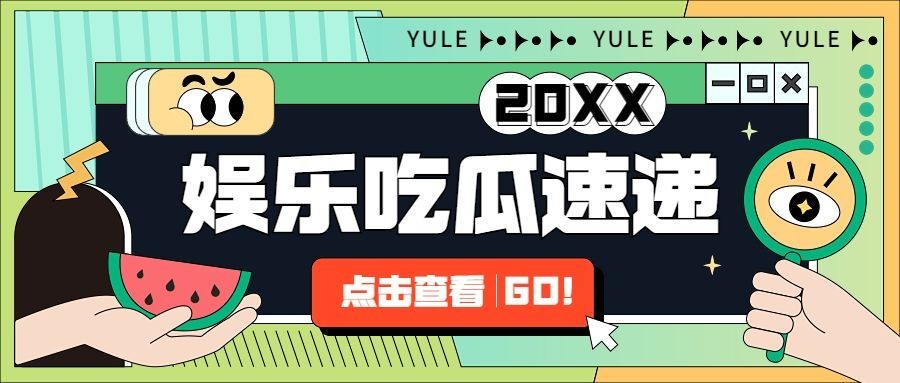 孟菲斯插画风娱乐吃瓜公众号首图