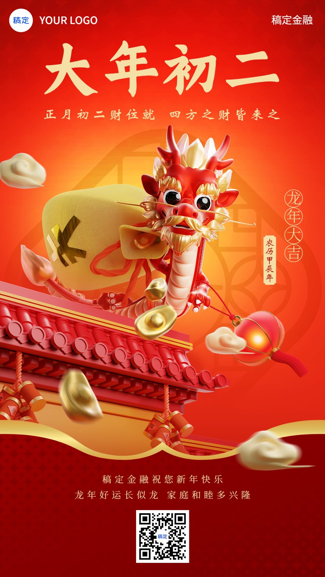 春节正月初二龙年金融保险节日祝福创意3D喜庆手机海报套系