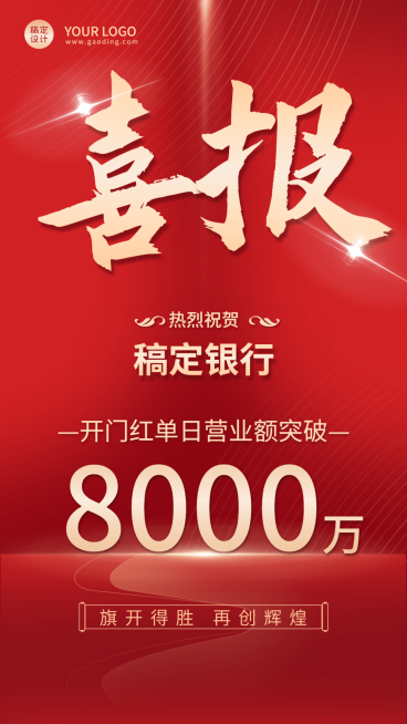 金融保险银行开门红业绩表彰海报预览效果