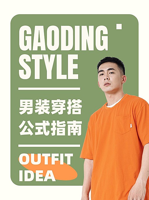 服饰箱包男装穿搭攻极简风小红书封面
