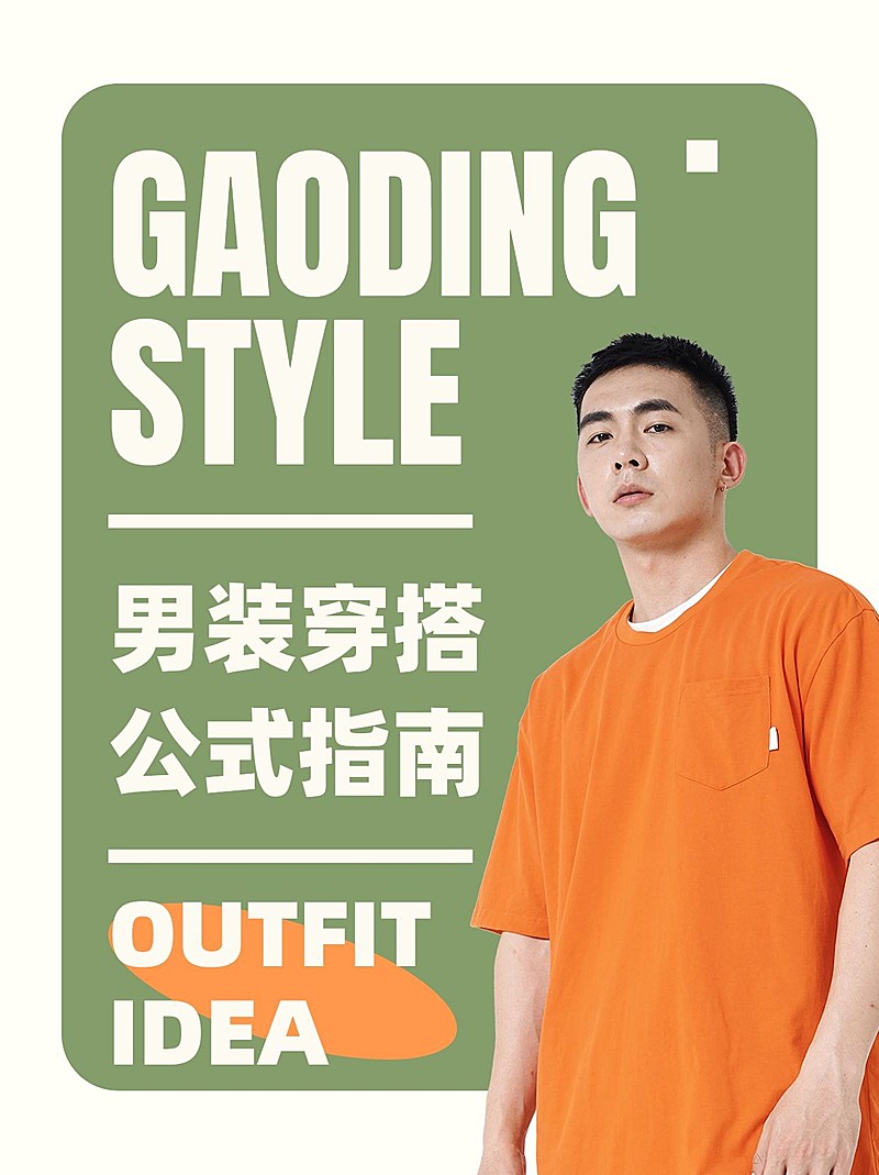 服饰箱包男装穿搭攻极简风小红书封面