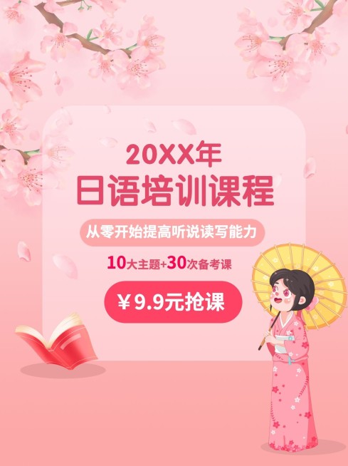 日语培训招生宣传卡通手绘小红书配图预览效果