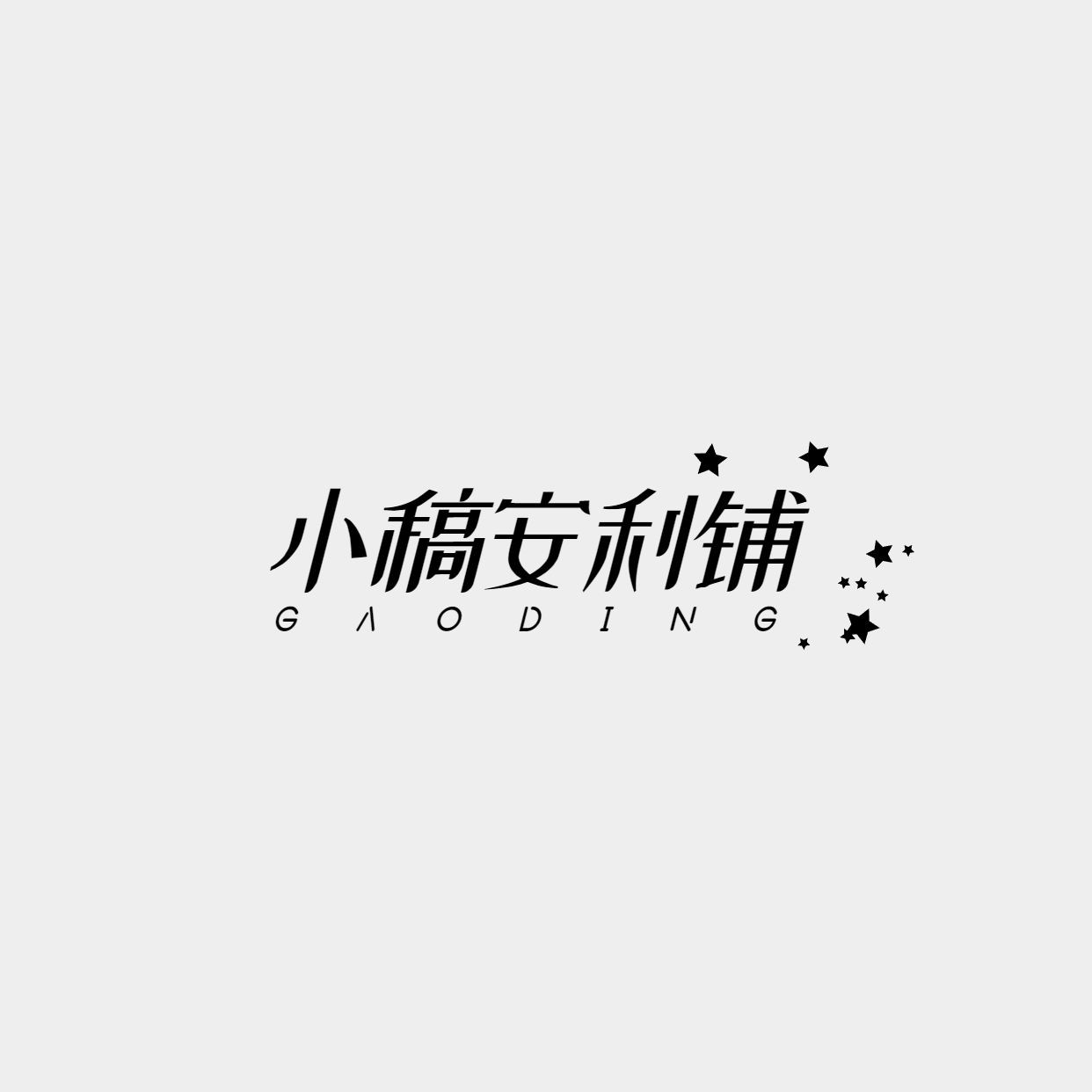 文艺种草安利店铺LOGO